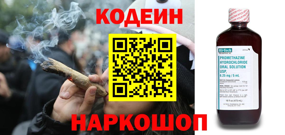 Codein напиток Lean (лин) Скопин